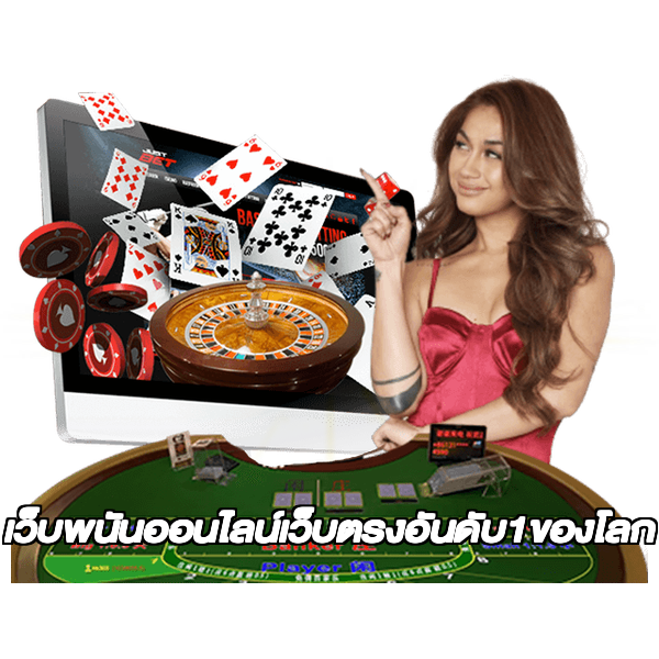 เว็บพนันออนไลน์เว็บตรงอันดับ1ของโลก