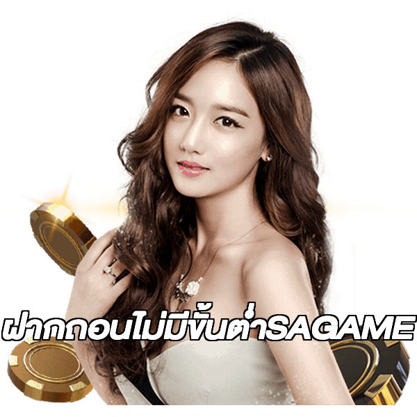 ฝากถอนไม่มีขั้นต่ําSAGAME