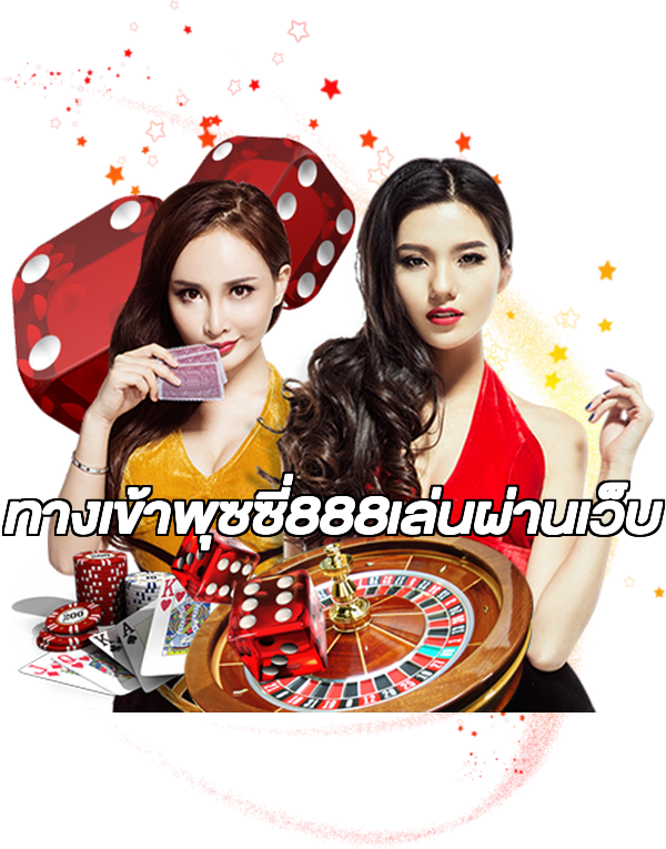 ทางเข้าพุซซี่888เล่นผ่านเว็บ