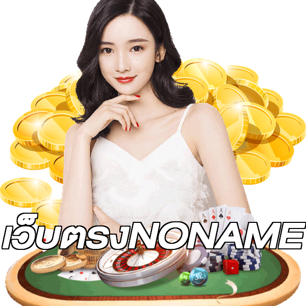 เว็บตรงNONAME