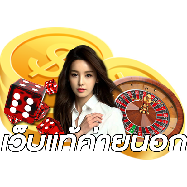 เว็บแท้ค่ายนอก
