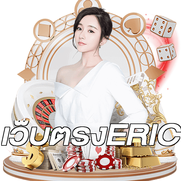 เว็บตรงERIC