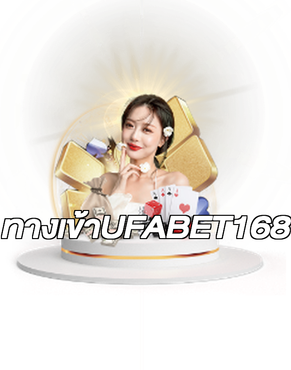 ทางเข้าUFABET168