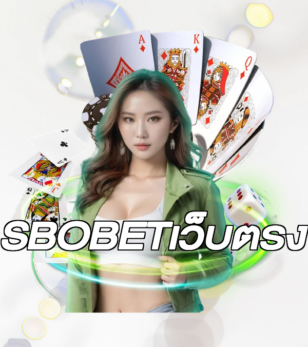 SBOBETเว็บตรง