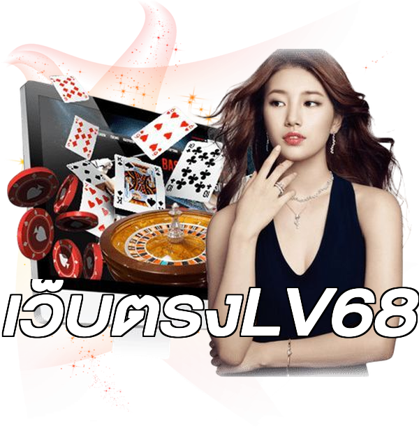 เว็บตรงLV68
