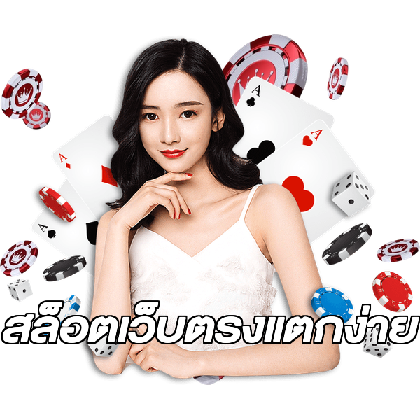 สล็อตเว็บตรงแตกง่าย