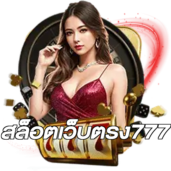 สล็อตเว็บตรง777