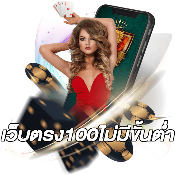 เว็บตรง100ไม่มีขั้นต่ํา