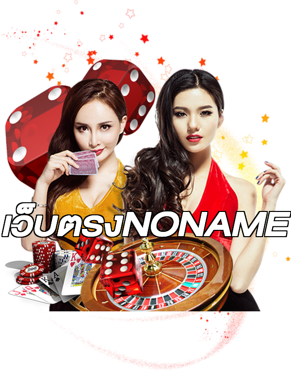 เว็บตรงNONAME