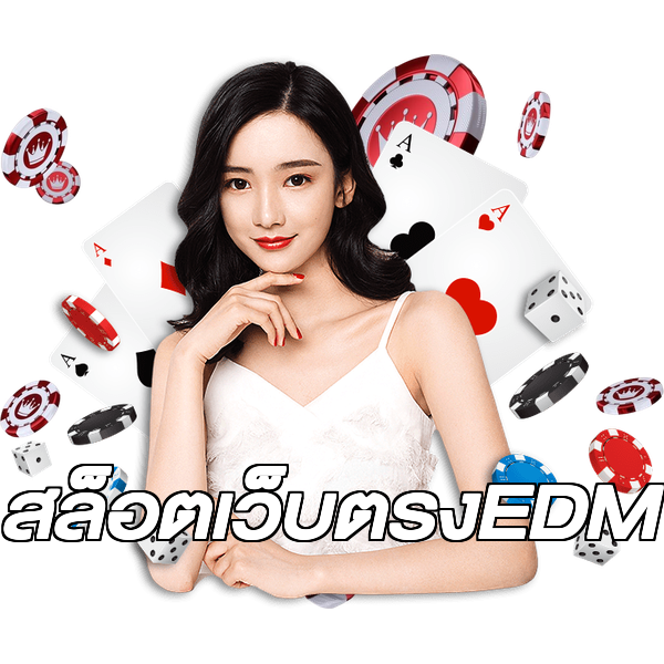 สล็อตเว็บตรงEDM